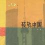转轨中国