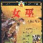 真相与想像 女巫