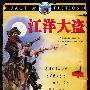 真相与想像 江洋大盗