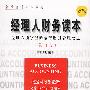 经理人财务读本(修订版):经理人须掌握的全部财务管理要点