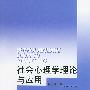 社会心理学理论与应用