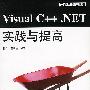 Visual C++.NET实践与提高(附光盘)