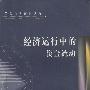 经济运行中的资金流动