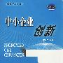 中小企业创新