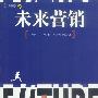 未来营销
