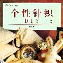 个性针织 DIY（2）