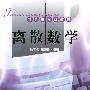 离散数学