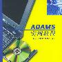 ADAMS 实例教程——计算机应用实例教程丛书