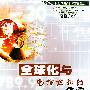 全球化与电信企业的创新