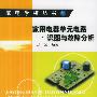 家用电器单元电路识图与故障分析