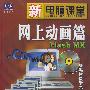 新电脑课堂：网上动画篇 Flash MX（含光盘）