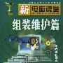 新电脑课堂:组装维护篇(含光盘)