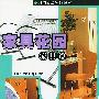 家具花园(家具篇)