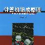 计算机组成原理