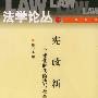 宪政新论——法学论丛