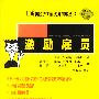 激励雇员