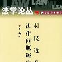 村民选举法律问题研究——法学论丛