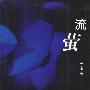 流萤