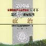 政治——2004全国各类成人高等教育专升本应试专家指导丛书
