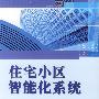 住宅小区智能化系统