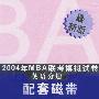 2004年MBA联考模拟试卷英语分册配套磁带（磁带3盘）