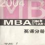 2004年MBA联考模拟试卷：英语分册