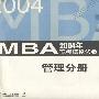 2004年MBA联考模拟试卷：管理分册