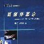 新媒体革命:技术、资本与人重构传媒业