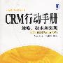 CRM行动手册：策略、技术和实现