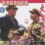 大进军:席卷大西南(上、下3VCD)