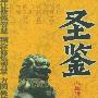 圣鉴:人生修炼智慧