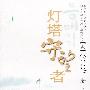 灯塔守望者