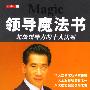 领导魔法书-超级领导力的十大法则