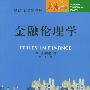 金融伦理学