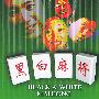 黑白麻将