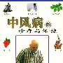 中风病的诊疗与保健