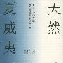 天然夏威夷——鲁迅文学奖散文获奖者丛书