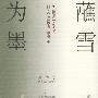 蘸雪为墨——鲁迅文学奖散文获奖者丛书