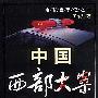 中国西部大案
