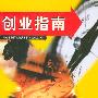 创业指南