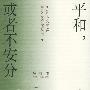 平和，或者不安分——鲁迅文学奖散文获奖者丛书