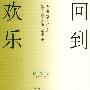 回到欢乐——鲁迅文学奖散文获奖者丛书