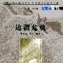 边疆危机——历史聚焦书系