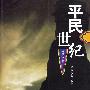 平民世纪