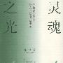 灵魂之光