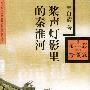 桨声灯影里的秦淮河
