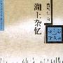 湖上杂忆
