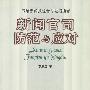 新闻官司防范与应对