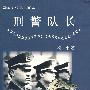刑警队长
