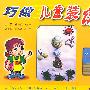 巧做儿童装饰画(注音版)
